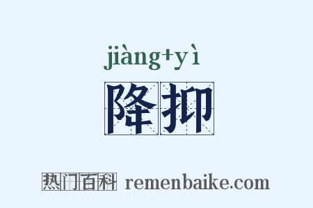 降抑是什么意思的图片